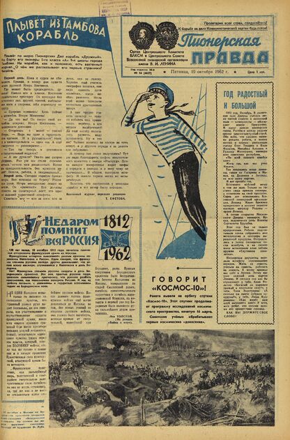 Пионерская правда. 1962. № 084 (4627): Орган Центрального Комитета ВЛКСМ и Центрального Совета Всесоюзной пионерской организации имени В.И. Ленина