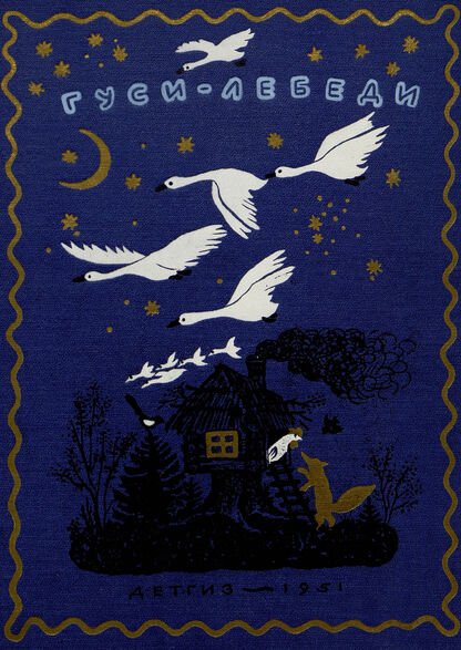 Гуси-лебеди