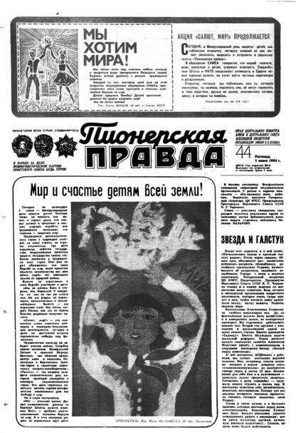 Пионерская правда. 1984. № 044 (6875): Орган Центрального Комитета ВЛКСМ и Центрального Совета Всесоюзной пионерской организации имени В.И. Ленина