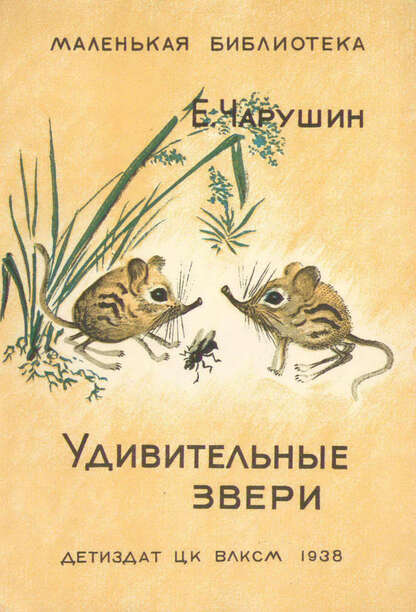 Удивительные звери