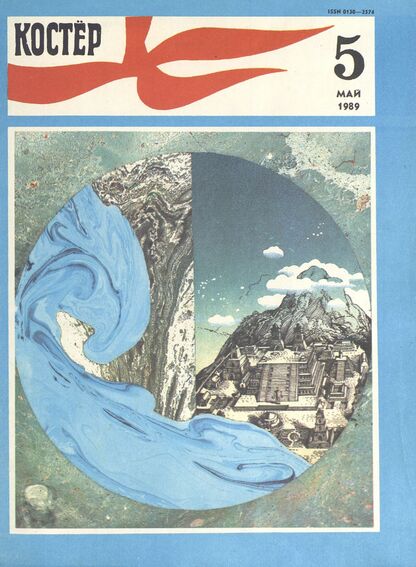 Костер. 1989. № 05: Ежемесячный журнал ЦК ВЛКСМ