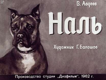 Наль