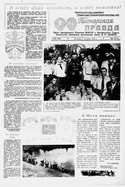 Пионерская правда. 1958. № 080 (4207): Орган Центрального Комитета ВЛКСМ и Центрального Совета Всесоюзной пионерской организации имени В.И. Ленина