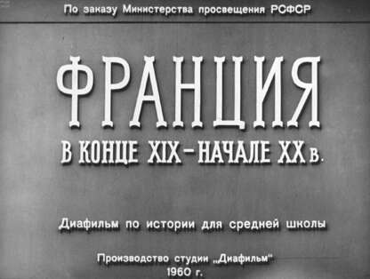Франция в конце XIX - начале ХХ в.