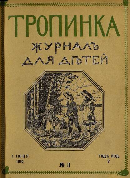 Тропинка_1910_№ 11. 1 июня: журнал для детей