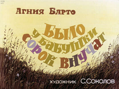 Было у бабушки сорок внучат