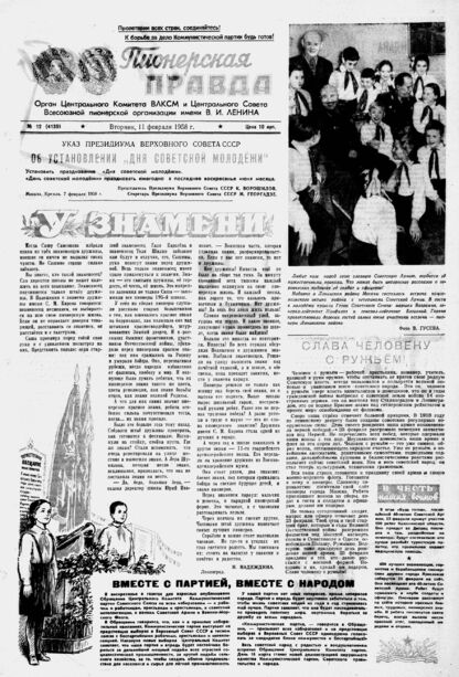 Пионерская правда. 1958. № 012 (4139): Орган Центрального Комитета ВЛКСМ и Центрального Совета Всесоюзной пионерской организации имени В.И. Ленина
