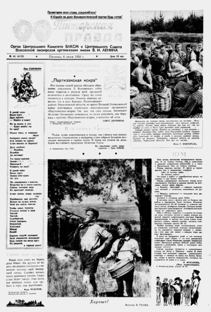 Пионерская правда. 1958. № 045 (4172): Орган Центрального Комитета ВЛКСМ и Центрального Совета Всесоюзной пионерской организации имени В.И. Ленина