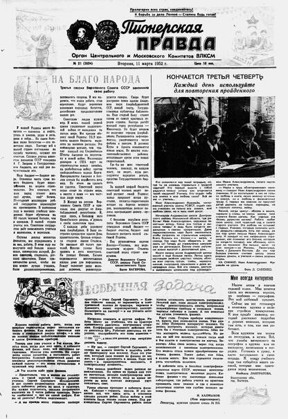 Пионерская правда. 1952. № 021 (3524): Орган Центрального и Московского комитетов ВЛКСМ