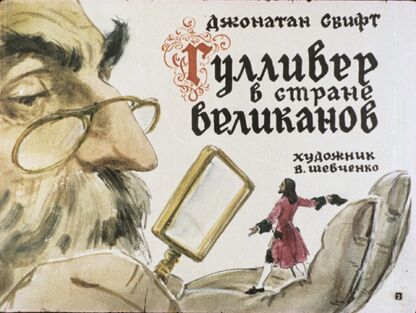 Гулливер в стране великанов