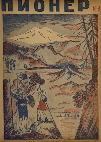 Пионер. 1934. № 09: Боевой и старейший общественно-литературный журнал пионеров и школьников
