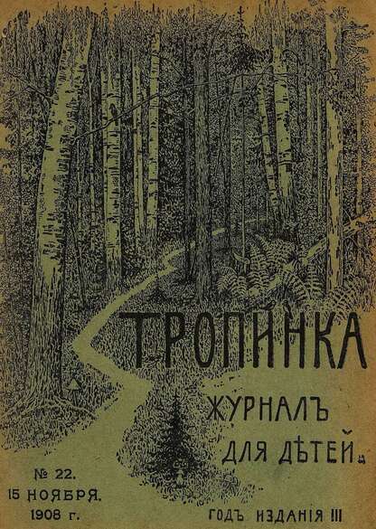 Тропинка_1908_№ 22. 15 ноября: журнал для детей