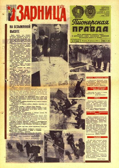 Пионерская правда. 1967. № 017 (5080): Орган Центрального Комитета ВЛКСМ и Центрального Совета Всесоюзной пионерской организации имени В.И. Ленина