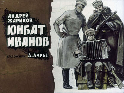 Юнбат Иванов