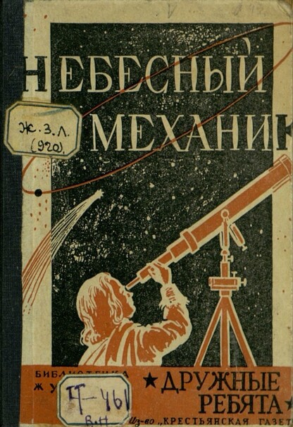 Небесный механик
