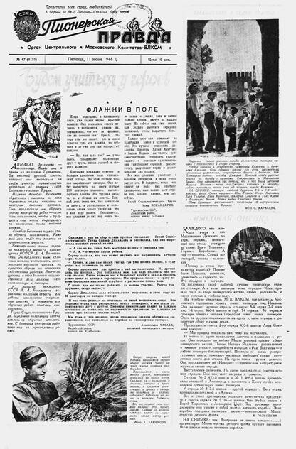 Пионерская правда. 1948. № 047 (3133): Орган Центрального и Московского комитетов ВЛКСМ