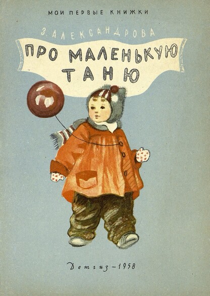 Про маленькую Таню