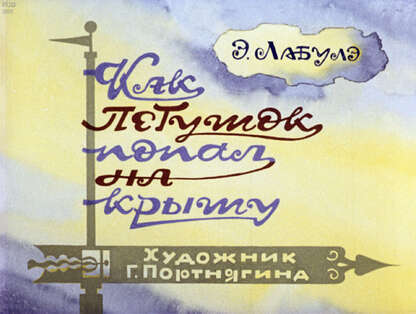 Как петушок попал на крышу