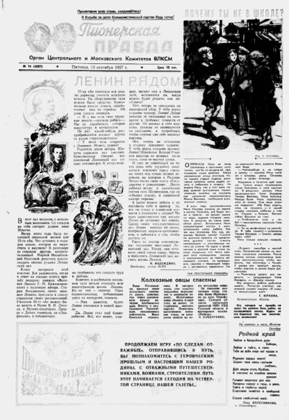 Пионерская правда. 1957. № 074 (4097): Орган Центрального и Московского комитетов ВЛКСМ