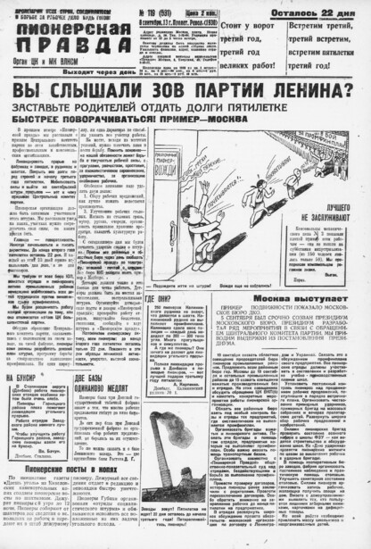 Пионерская правда. 1930. № 119 (531): Орган ЦК и МК ВЛКСМ. Выходит через день