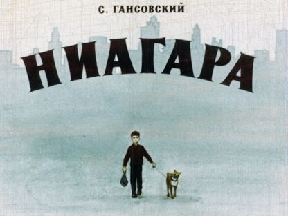 Ниагара