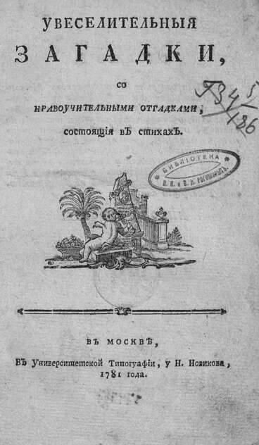 Увеселительныя загадки со нравоучительными отгадками, состоящия в стихах
