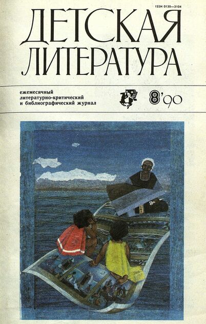 Детская литература. 1990. № 8: ежемесячный литературно-критический и библиографический журнал Союза писателей СССР; Государственного комитета СССР по печати; Союза писателей РСФСР; Государственного комитета РСФСР по делам издательств, полиграфии и книжной торговли