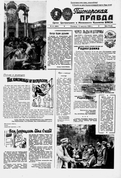 Пионерская правда. 1956. № 064 (3983): Орган Центрального и Московского комитетов ВЛКСМ
