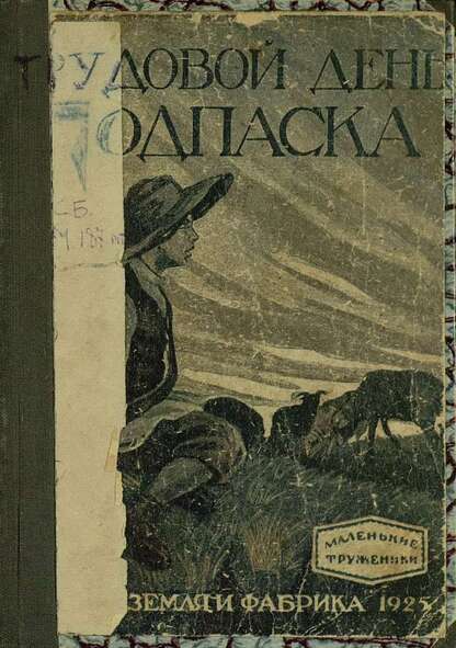Трудовой день подпаска: рассказы из жизни маленьких тружеников разных стран и народов