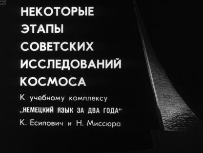 Некоторые этапы советских исследований космоса