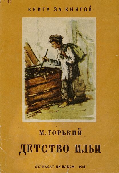 Детство Ильи