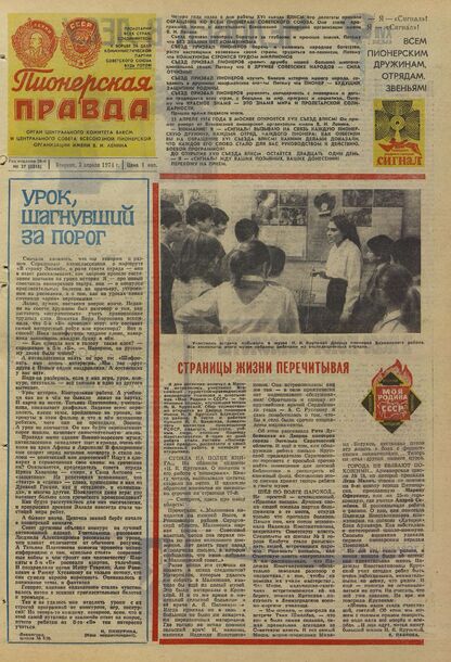 Пионерская правда. 1974. № 027 (5818): Орган Центрального Комитета ВЛКСМ и Центрального Совета Всесоюзной пионерской организации имени В.И. Ленина