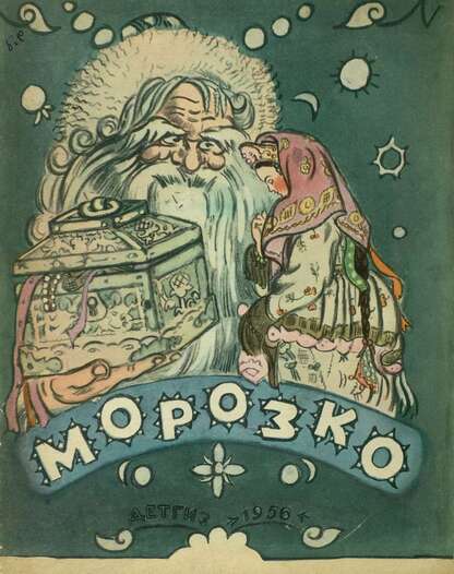 Морозко