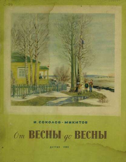 От весны до весны