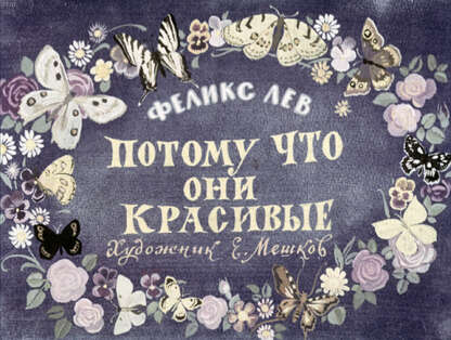 Потому что они красивые