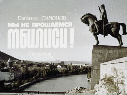 Мы не прощаемся, Тбилиси!