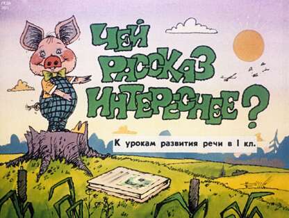 Чей рассказ интереснее