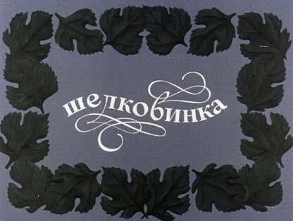 Шелковинка