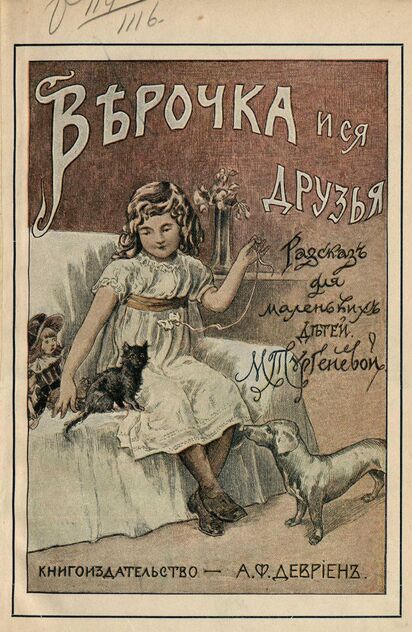 Верочка и её друзья