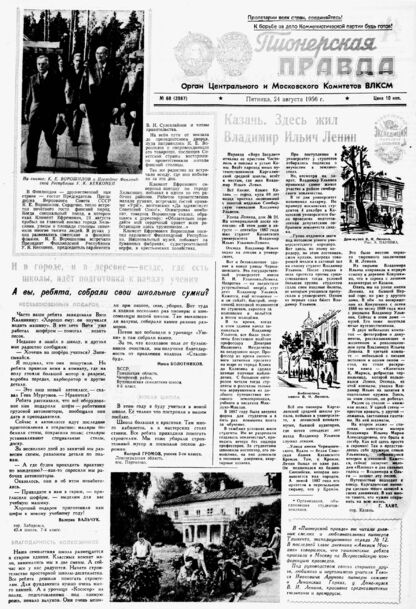Пионерская правда. 1956. № 068 (3987): Орган Центрального и Московского комитетов ВЛКСМ