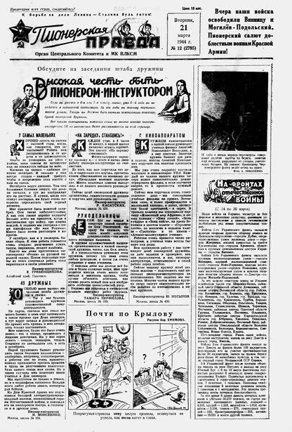 Пионерская правда. 1944. № 012 (2785): Орган ЦК и МК ВЛКСМ : выходит по вторникам