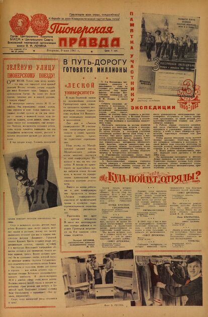 Пионерская правда. 1961. № 037 (4476): Орган Центрального Комитета ВЛКСМ и Центрального Совета Всесоюзной пионерской организации имени В.И. Ленина