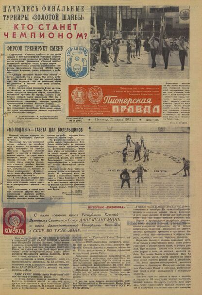 Пионерская правда. 1973. № 024 (5711): Орган Центрального Комитета ВЛКСМ и Центрального Совета Всесоюзной пионерской организации имени В.И. Ленина