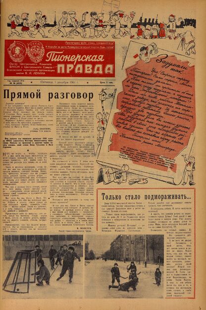Пионерская правда. 1961. № 096 (4535): Орган Центрального Комитета ВЛКСМ и Центрального Совета Всесоюзной пионерской организации имени В.И. Ленина