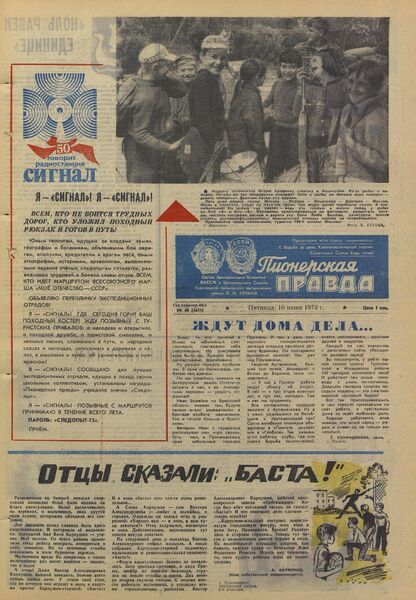 Пионерская правда. 1972. № 048 (5631): Орган Центрального Комитета ВЛКСМ и Центрального Совета Всесоюзной пионерской организации имени В.И. Ленина
