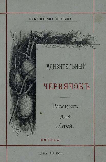 Удивительный червячок: [Рассказ для детей]