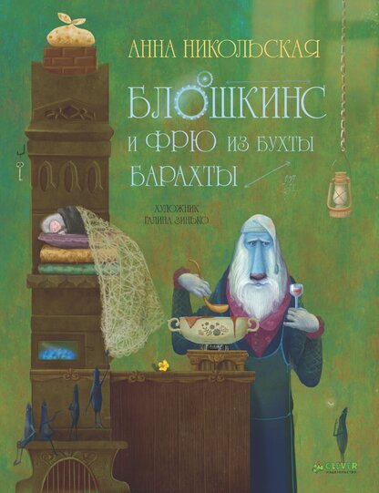 Блошкинс и Фрю из бухты Барахты