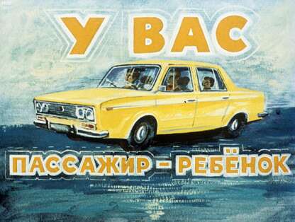 У вас пассажир - ребенок