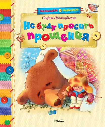 Не буду просить прощения