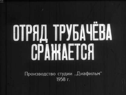 Отряд Трубачева сражается. Ч,1